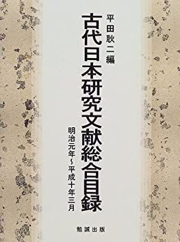 古代日本研究文献総合目録 明治元年 平成十年三月 【公式通販】