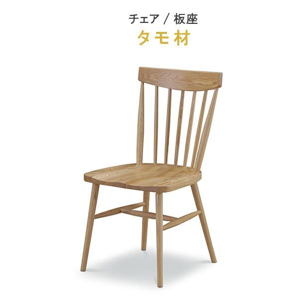 ダイニングチェア タモ材 板座 無垢材 763シリーズ  F WeDOStyle  (ウィドゥ・スタイル)  格子デザイン シンプル コンパクト スリム 椅子 イス チェア チェアー ナチュラル 北欧 健康家具  安心家
