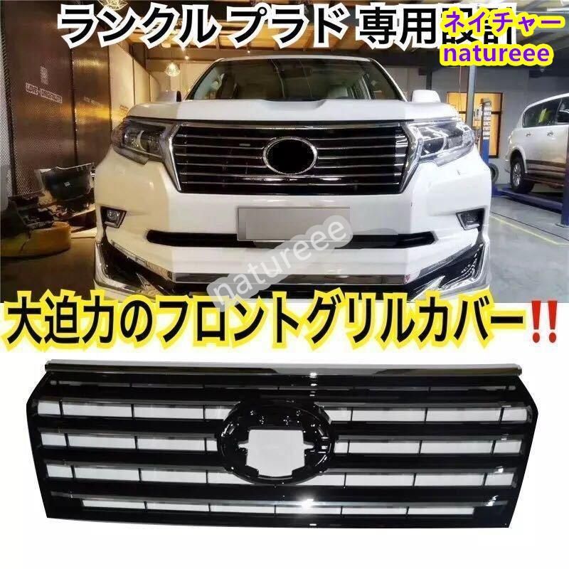 トヨタ ランドクルーザー プラド 150系 フロントグリル カバー ガーニッシュ フロントバンパー 外装パーツ ABS