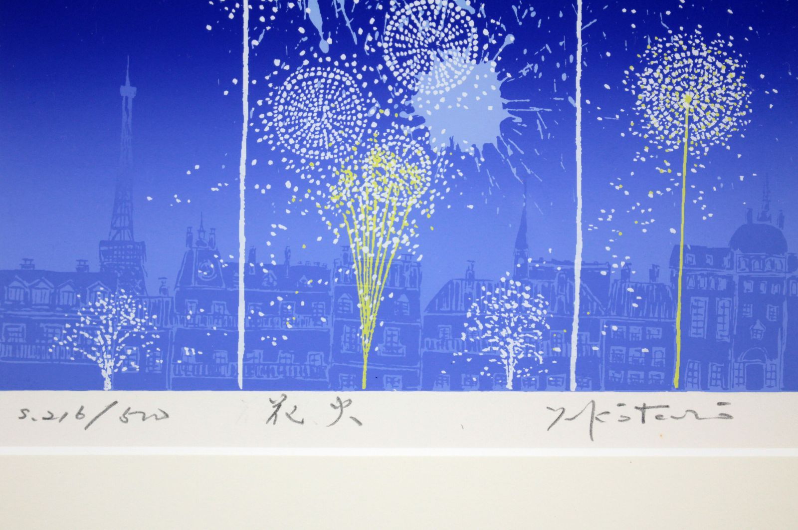 シルクスクリーン　花火　吉岡浩太郎作 吉岡浩太郎 『花火』 シルクスクリーン - 北海道画廊
