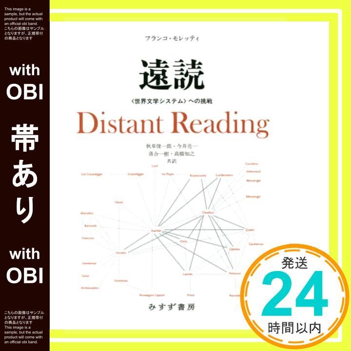 【帯あり】遠読――〈世界文学システム〉への挑戦 フランコ・モレッティ? 秋草 俊一郎? 今井 亮一? 落合 一樹; 高橋 知之_07