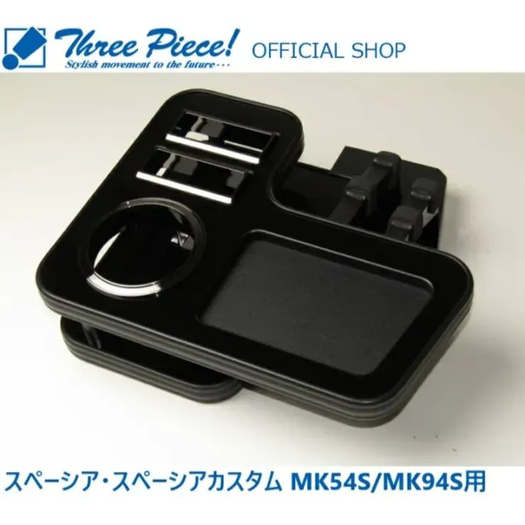 スペーシア スペーシアカスタム MK54S MK94S フロント用 ピアノブラック スリーピース オリジナル 自動車用 センターテーブル ドリンクホルダー 付き コースター付属 ThreePiece!エンブレム付属