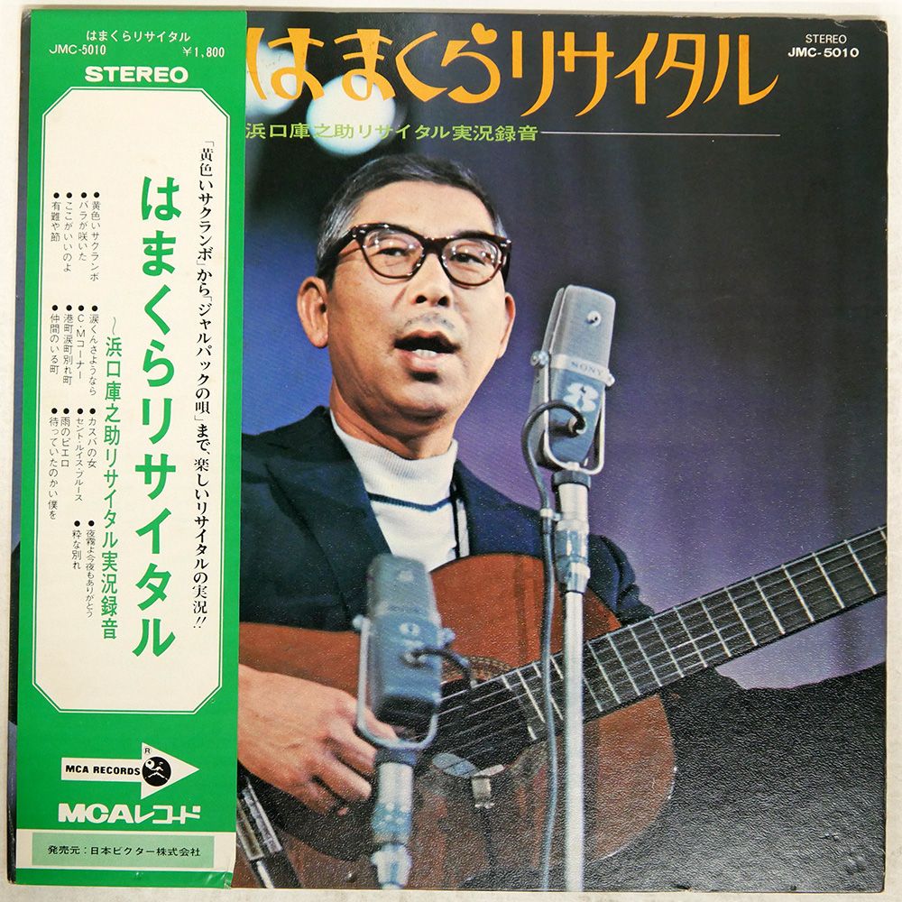 帯 盤 浜口庫之助|はまくらリサイタル|VICTOR JMC5010 LP