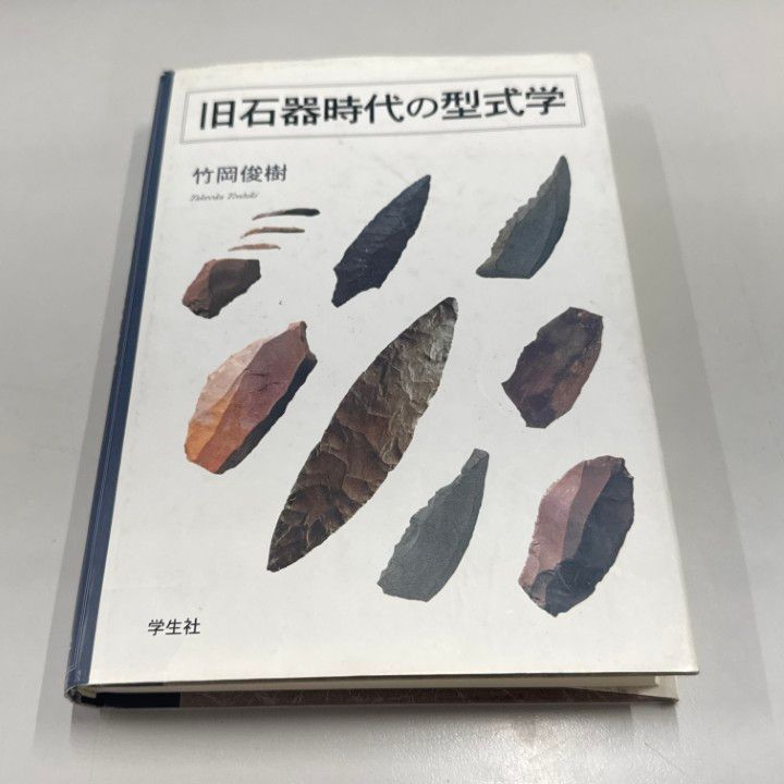 ○01)【同梱不可】旧石器時代の型式学/竹岡俊樹/学生社/2003年