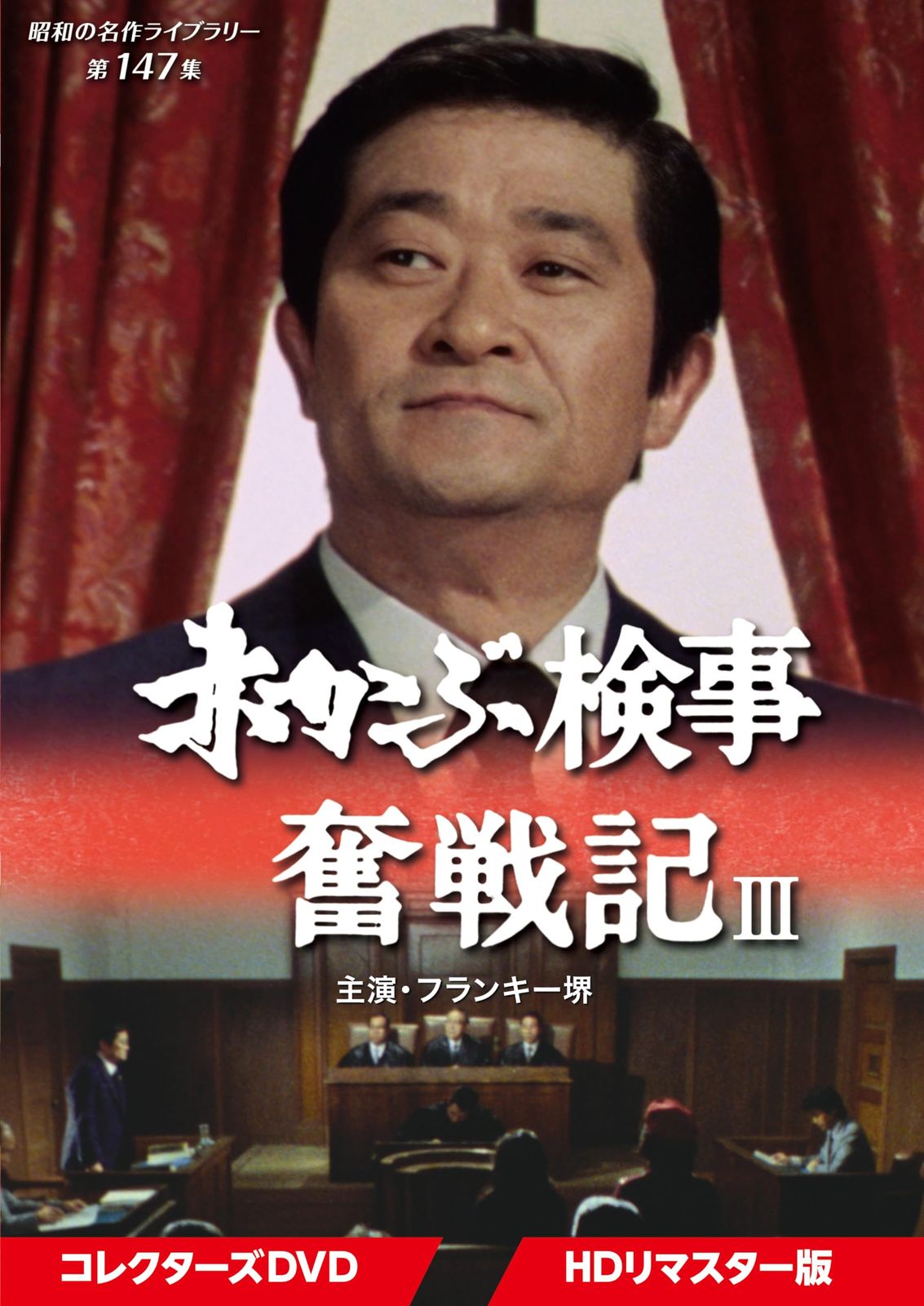新品未開封】赤かぶ検事奮戦記Ⅲ コレクターズDVD ＜HDリ