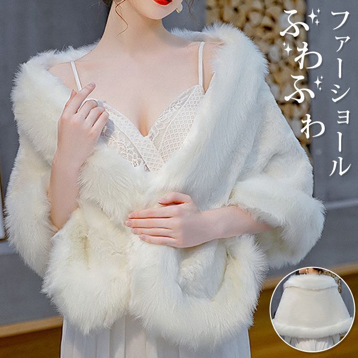 ファーショール ボレロ レディース ケープ ファー ファーポンチョ ふわふわ もこもこ ショール パーティー 冬 暖かい ウェディングドレス ポンチョ 披露宴 二次会 演奏会 発表会 shankuan12