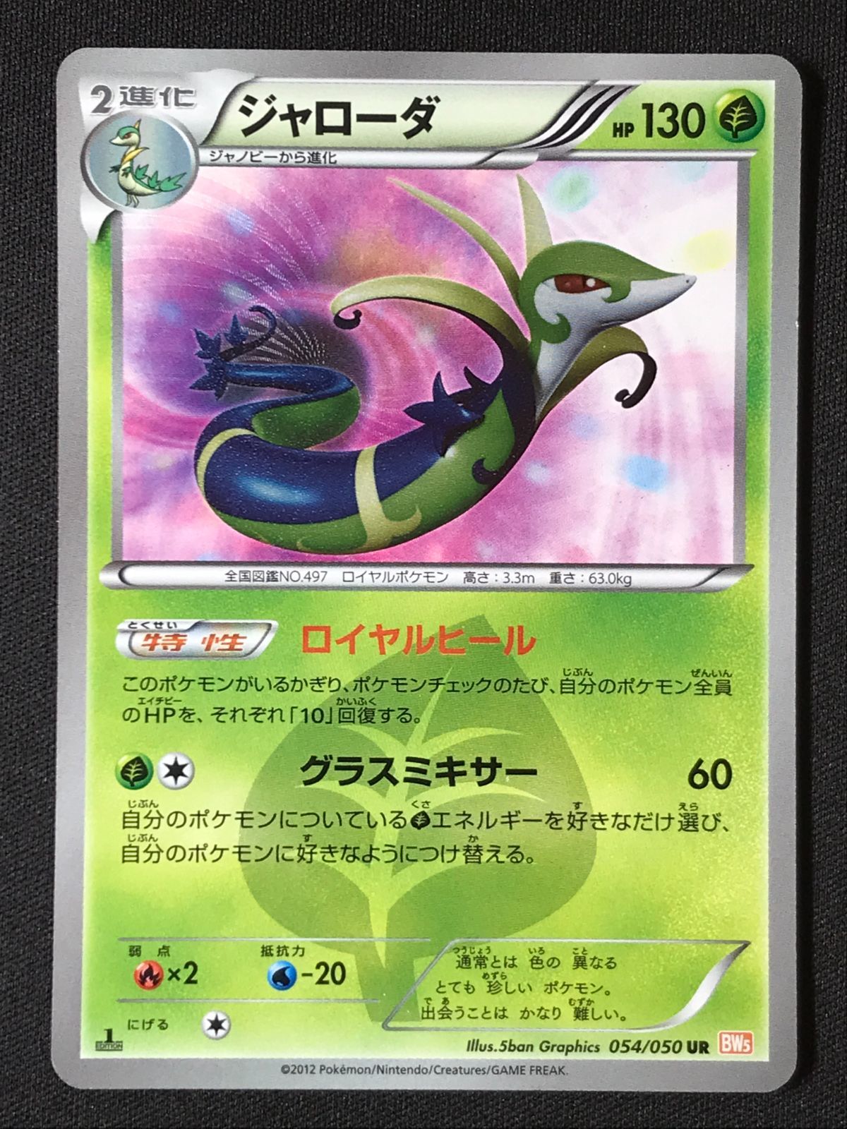 ポケモンカードゲーム ポケカ ジャローダ UR BW5-054 BW5 拡張パック 