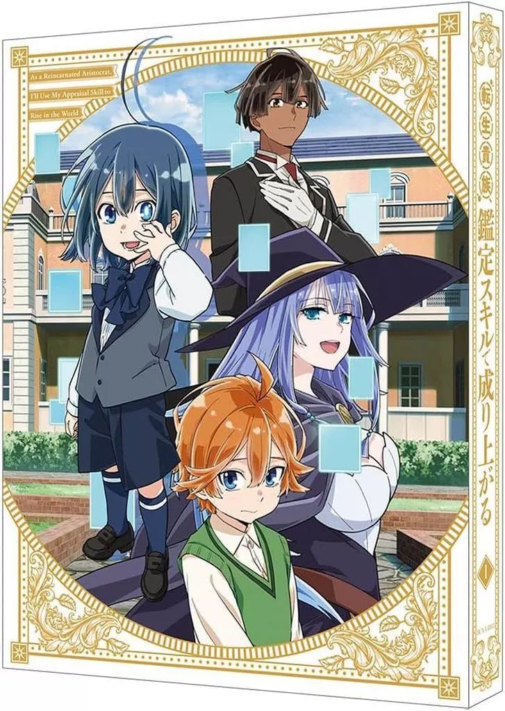 【中古】アニメBlu-ray Disc 転生貴族、鑑定スキルで成り上がる 第1巻 [特装限定版]