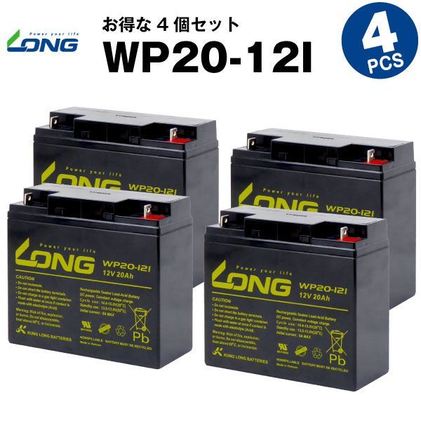 WP20-12I【お得！4個セット】（産業用鉛蓄電池）【サイクルバッテリー 