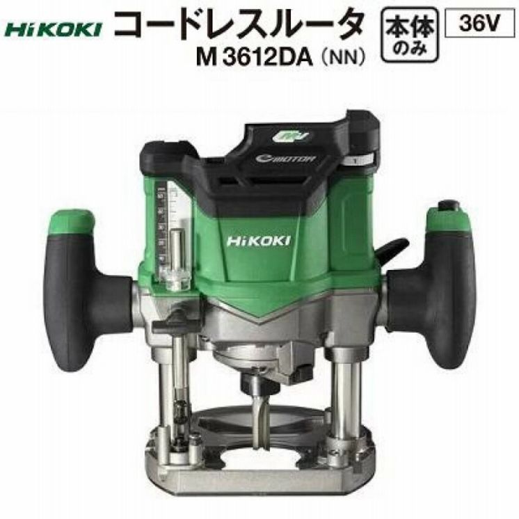 e HiKOKI ハイコーキ 日立工機 M3612DA NN コードレスルータ 本体のみ 簡易梱包発送