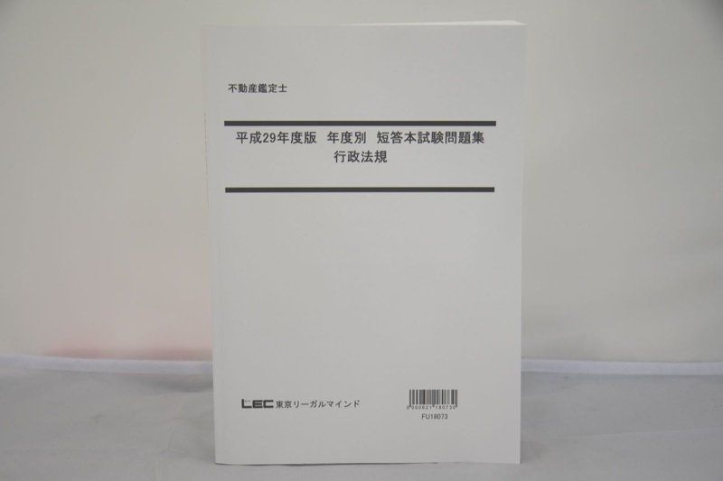 LEC 不動産鑑定士 平成29年度版 年度別 短答本試験問題集 行政法規