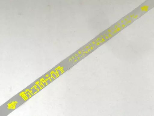 国産品 中古】雑貨 錦戸亮(関ジャニ∞/SUPER EIGHT) 銀テープ(イエロー アイドル