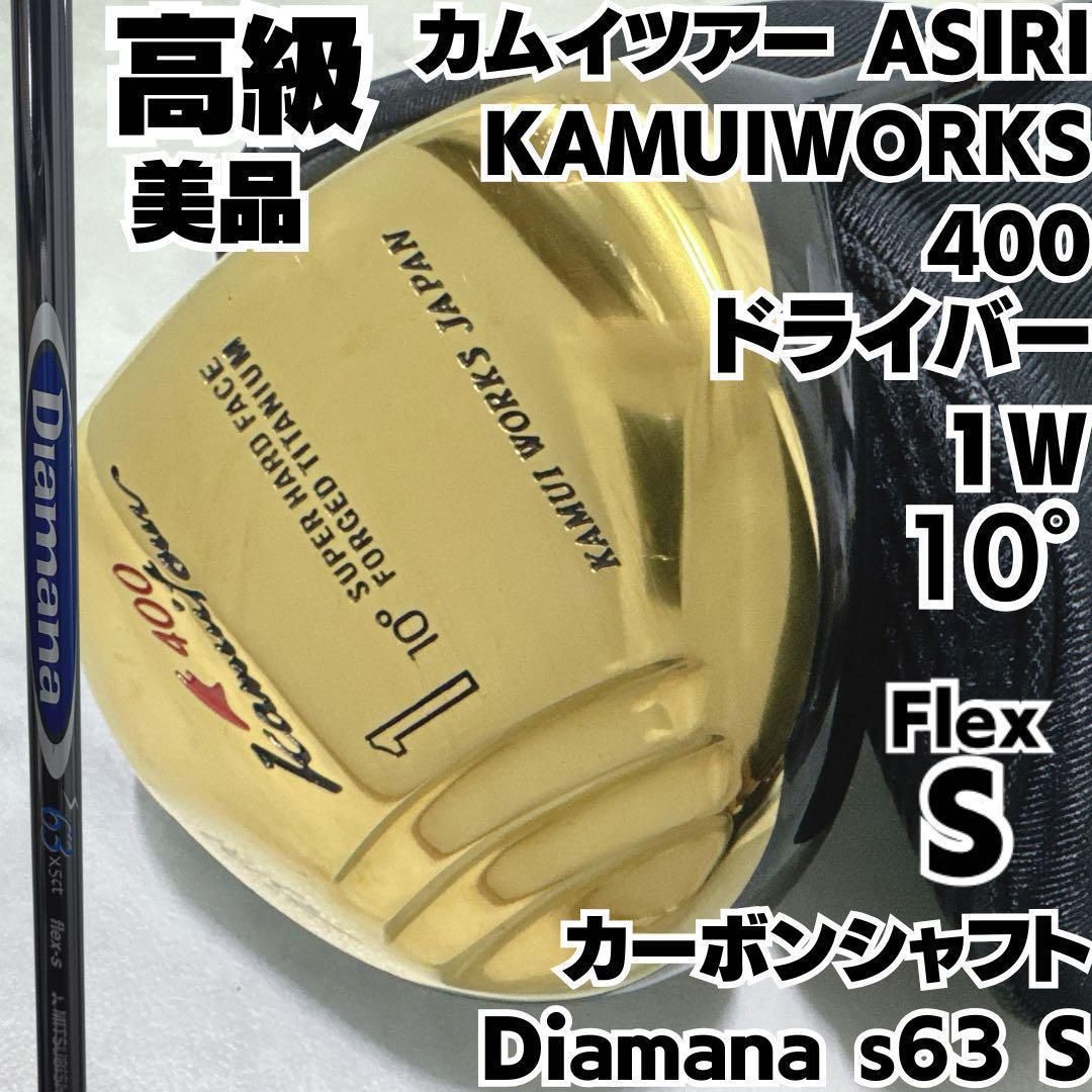 カムイツアー ASIRI 1W カムイワークス 400 10°S