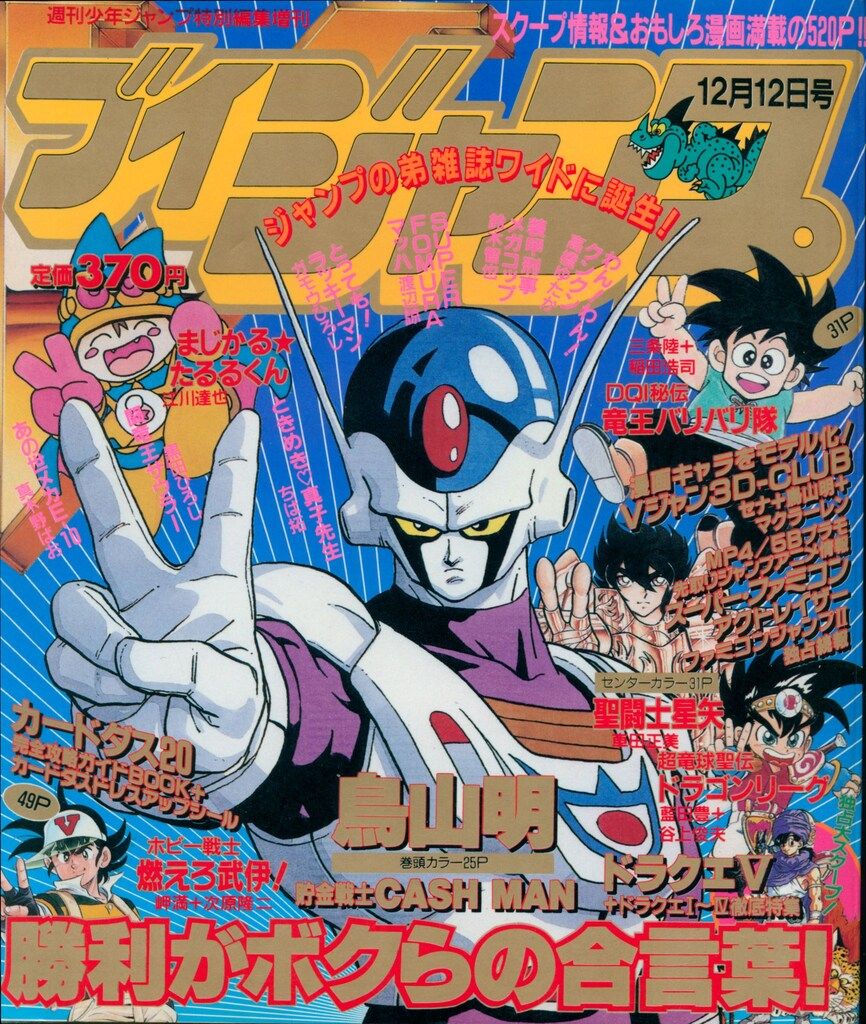 週刊少年ジャンプ 集英社 1990年 No 少年 雑誌 1990年(平成2年)の