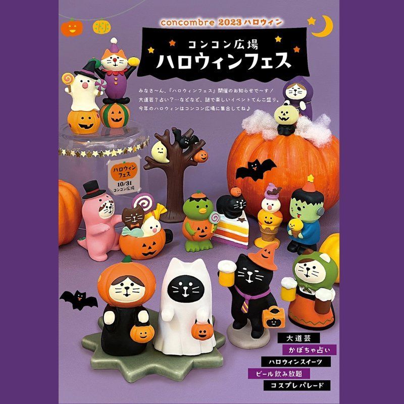 コンコンブル ハロウィン 2023 新作 ハロウィンのお菓子カップ