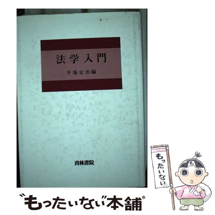 【中古】 法学入門/青林書院/平場安治 中古】 法学入門 / 平場 安治 / 青林書院 その他