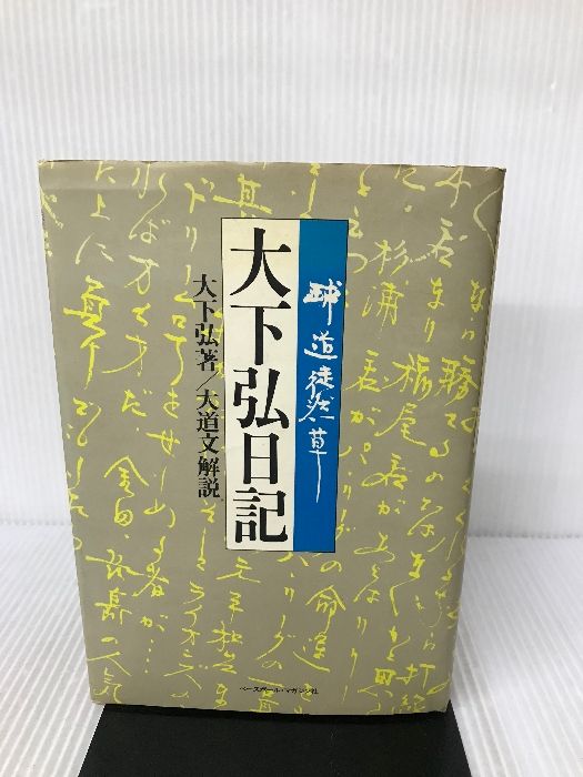 大下弘日記―球道徒然草 ベースボール・マガジン社 大下弘 - メルカリ