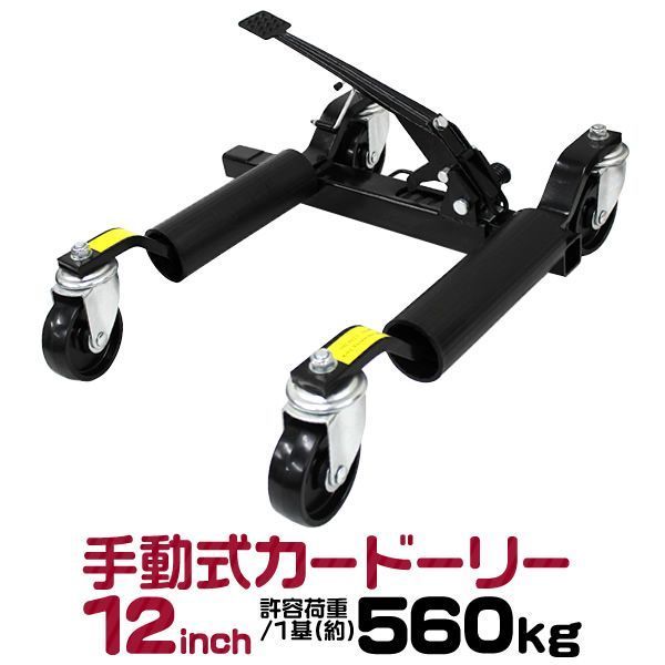 カードーリー 手動式 耐荷重560kg 12インチまで対応 タイヤドーリー ホイールドーリー ゴージャッキ ジャッキ ジャッキアップ キャリー カート ドーリー 車ドーリー 車移動 車両移動