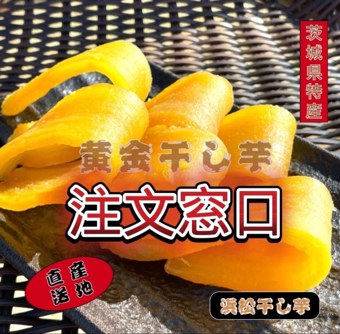 S4.5K茨城県産 柔らかい甘い黄金干し芋 訳あり紅はるか切り落とし4.5