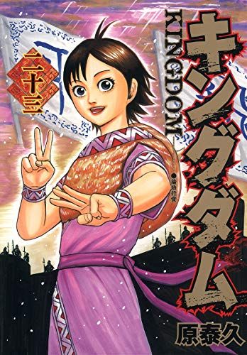 キングダム 原泰久 キングダム 23 (ヤングジャンプコミックス)／原 泰久 - メルカリ