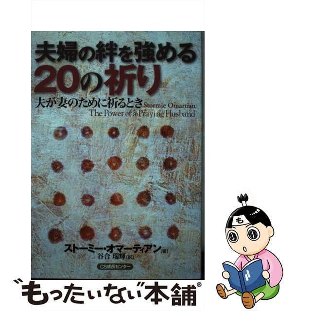 【中古】 夫婦の絆を強める20の祈り 夫が妻のために祈るとき / ストーミー・オマーティアン、 谷合瑞輝 / いのちのことば社CS成長センター