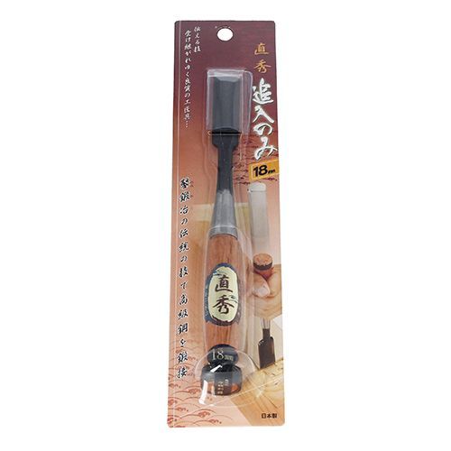 BFJ1041405 追い入れのみ 直秀 18mm 伝える技は受け継がれゆく良質の工匠具、鑿鍛冶の伝統の技で高級鋼を鍛接しています。木材の穴掘り、溝彫り、浅い穴を彫る。 BFJ1041405