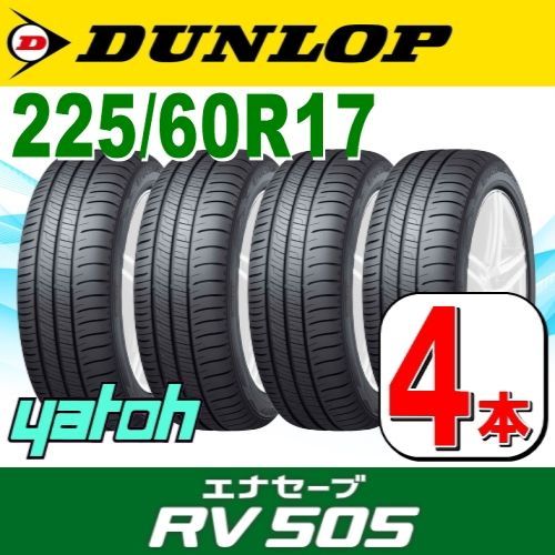 225/60R17 新品サマータイヤ 4本セット DUNLOP ENASAVE RV505 225/60R17 99H ダンロップ エナセーブ 夏タイヤ  ノーマルタイヤ 矢東タイヤ - メルカリ