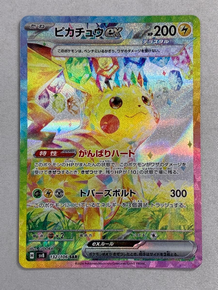 ピカチュウex SAR [超電ブレイカー] SV8 132/106 美品 ポケモンカード ポケカ