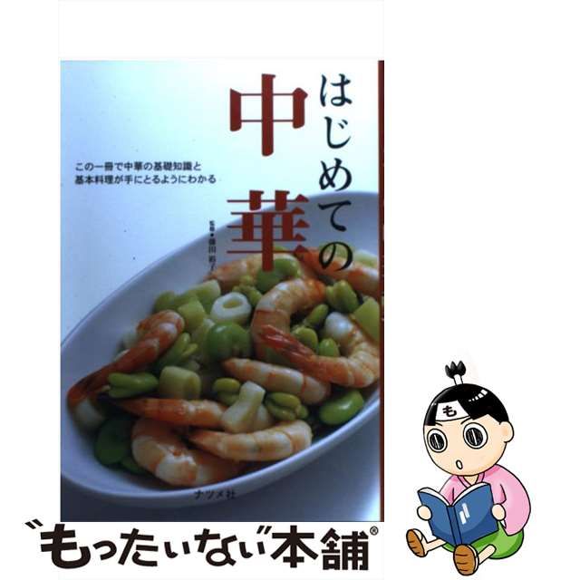 【中古】 はじめての中華 この一冊で中華の基礎知識と基本料理が手にとるように / 藤田 裕子 / ナツメ社