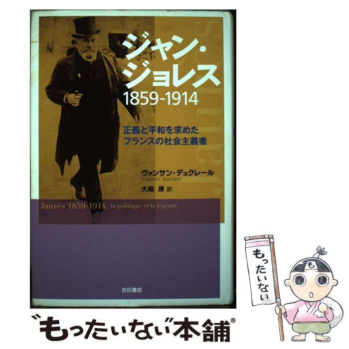 【中古】 ジャン・ジョレス 1859ー1914 正義と平和を求めたフランスの社会主義者 / ヴァンサン・デュクレール、 大嶋厚 / 吉田書店