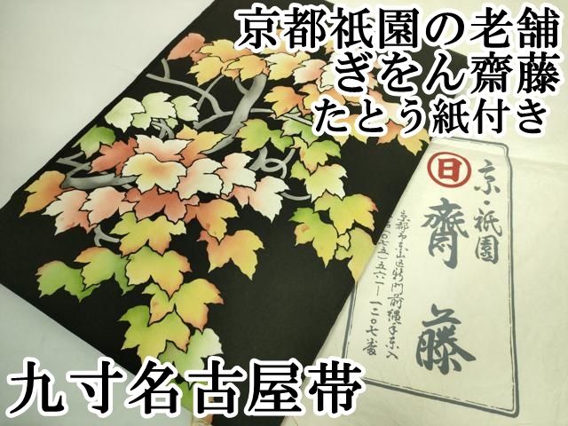 平和屋本店■極上　京都祇園の老舗　ぎをん齋藤　九寸名古屋帯　枝葉文　黒地　鬼しぼ縮緬　たとう紙付き　逸品　DZAA8010kh5 平和屋本店□極上 京都祇園の老舗 ぎをん齋藤 九寸名古屋帯 枝葉文