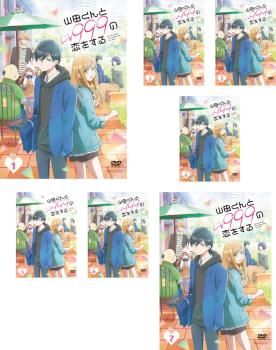 山田くんとLv999の恋をする 7枚セット 第1話～第13話 全巻セット アニメ DVD レンタル落ち