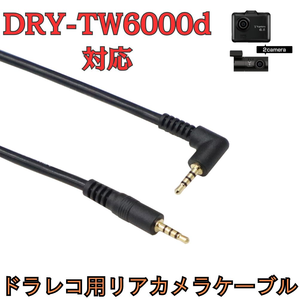 新品」[モバイクス] DRY-TW6000d ユピテルドライブレコーダー 用