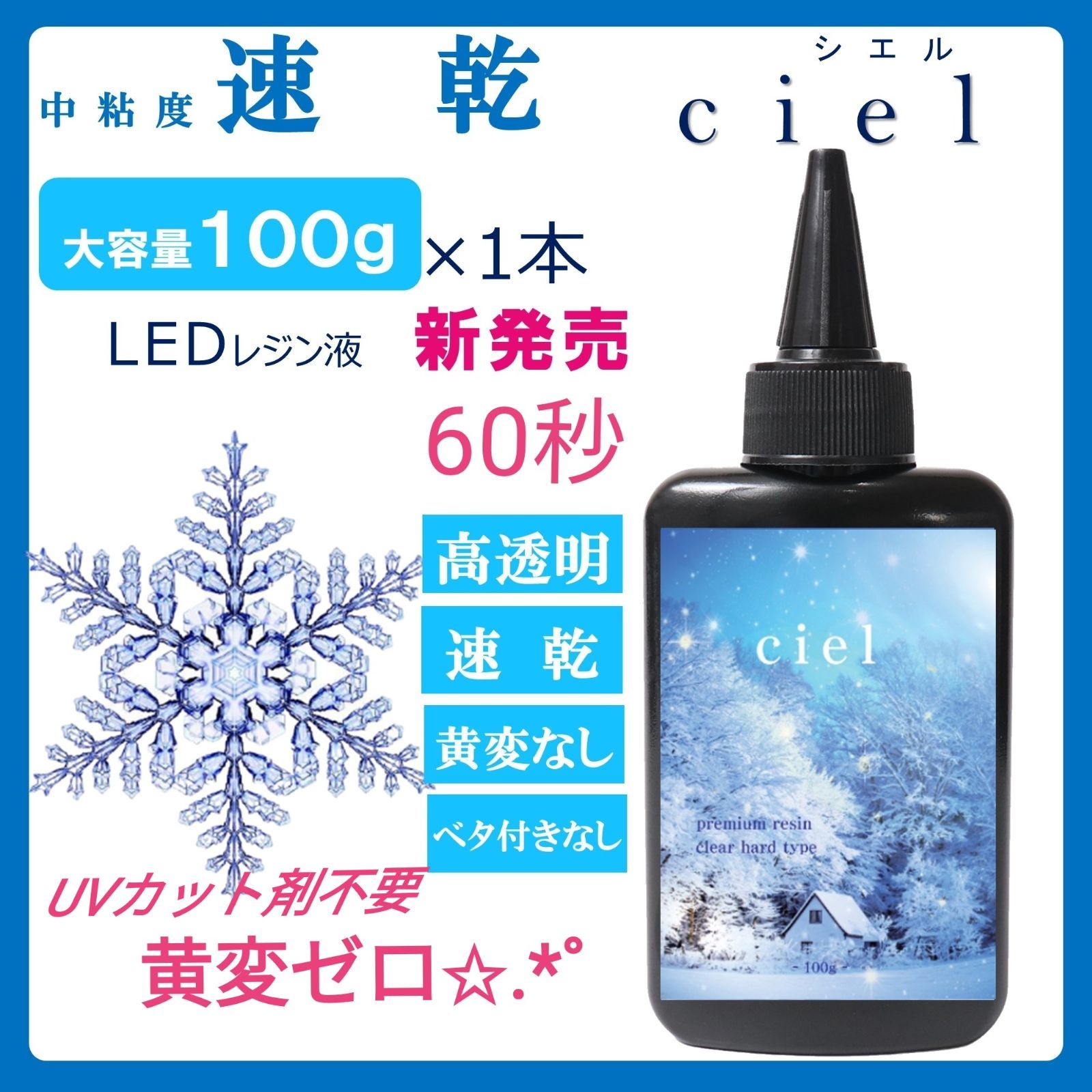 ✨速乾＆黄変ゼロ✨LEDレジン液 ショップシエル 100g1本 - メルカリ