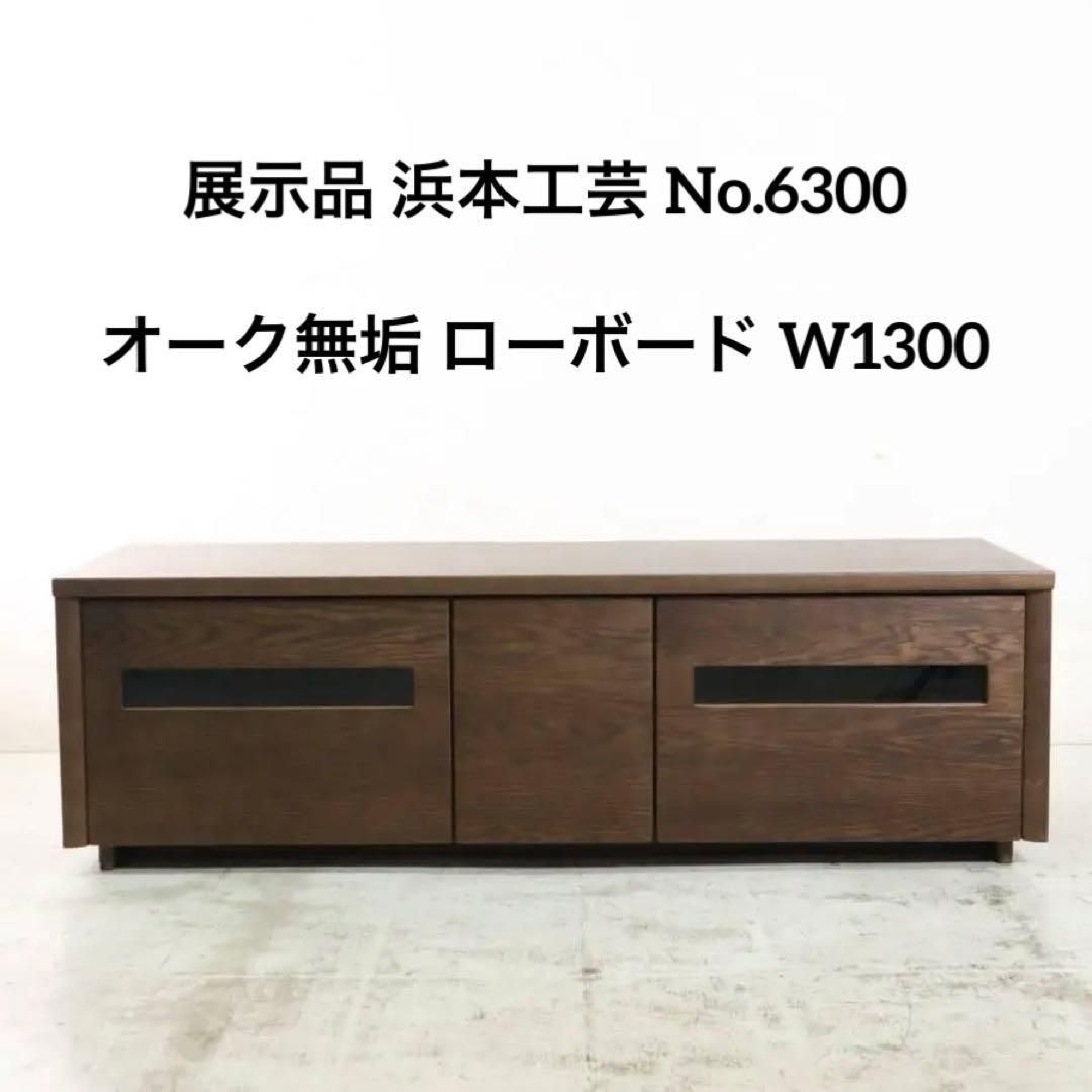 展示品 浜本工芸 No.6300 オーク無垢 W1300 ローボード テレビ台 280h09