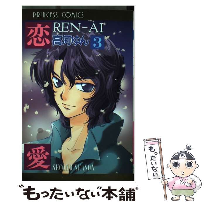 中古】 RENーAI（恋愛） 3 / 高河 ゆん / 秋田書店 - メルカリ