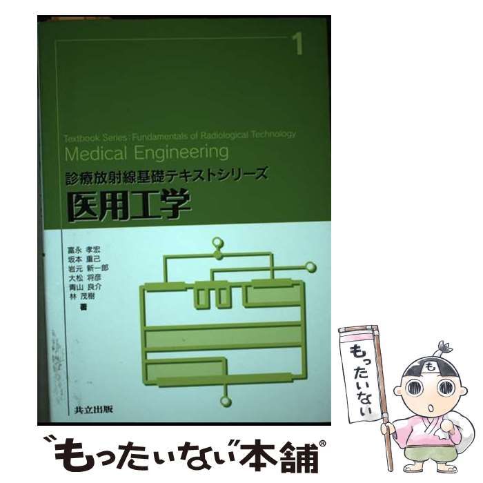 医用工学 [書籍]