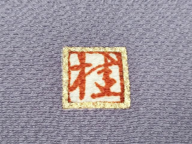 平和屋着物○ブライダルファッションデザイナー・桂由美 訪問着 駒刺繍