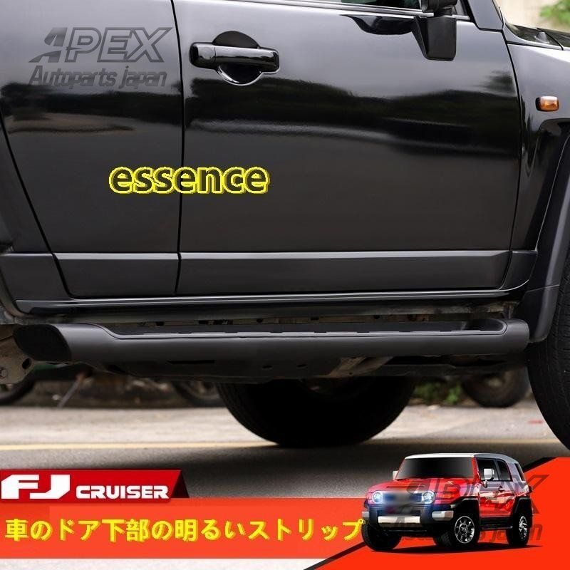 サイドスカートブライトストリップ トヨタ FJクルーザー 用 車のドア下部の明るいストリップ 衝突防止ストリップ ガーニッシュ 選べる2色ZYL907おすすめ注目