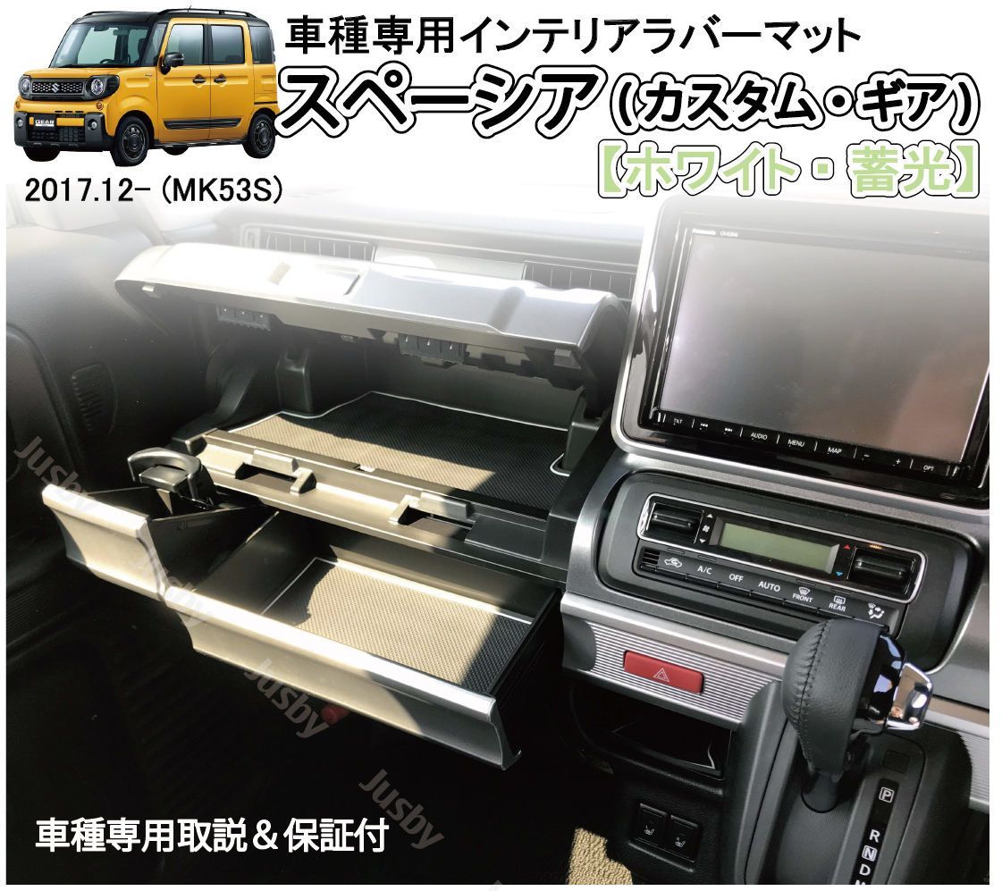 スズキ スペーシア（カスタム・ギア）専用インテリアラバーマット
