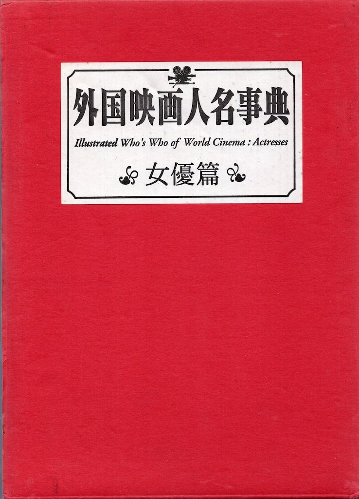 日本映画人名事典(キネマ旬報社 編) / 古本、中古本、古書籍の