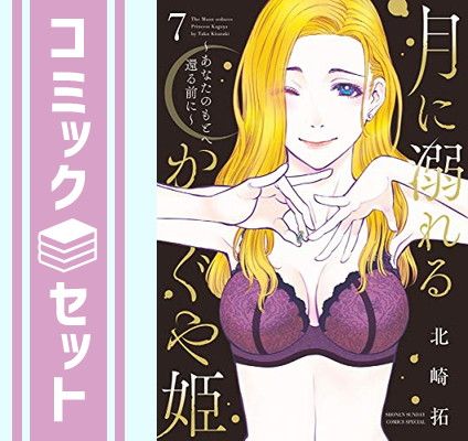 【セット】月に溺れるかぐや姫〜あなたのもとへ還る前に〜 コミック 全7巻セット  北崎　拓