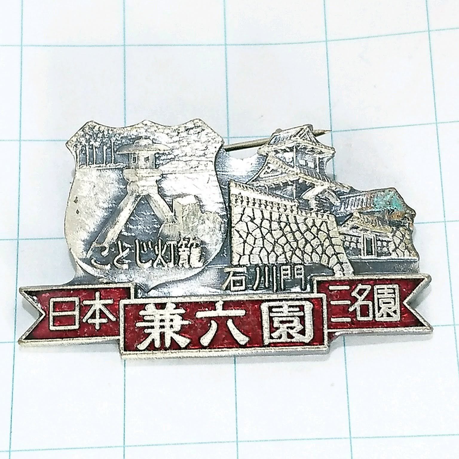 日本三名園 兼六園 ご当地 観光地 登山 旅行 記念 山バッジ ピンバッジ