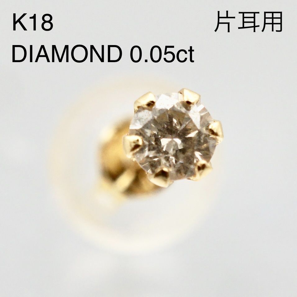 オープン価格】K18 ダイヤ 0.05ct スタッドピアス 片耳用 6本爪