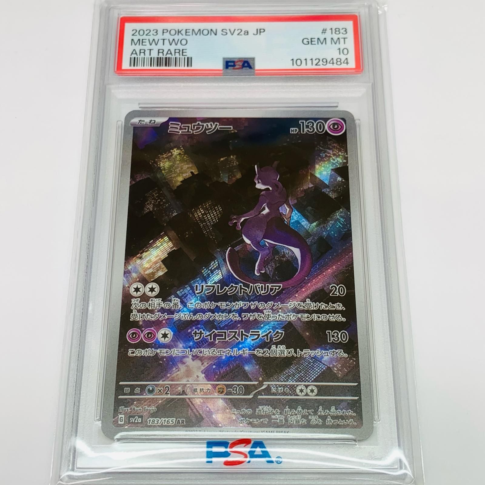 PSA10 ミュウツー　AR 183/165 ポケモンカード ポケモンカード ミュウツーAR PSA10 PSA10】ミュウツー AR 183