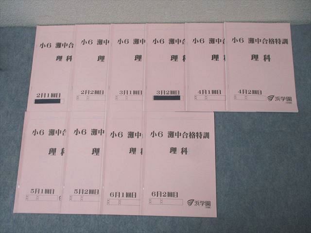 浜学園 小6 灘中合格特訓 理科 2〜6月1/2回目 テキストセット 2023 計10冊 017m2D 浜学園 小6 灘中合格特訓 理科 2～6月1/2回目 テキスト