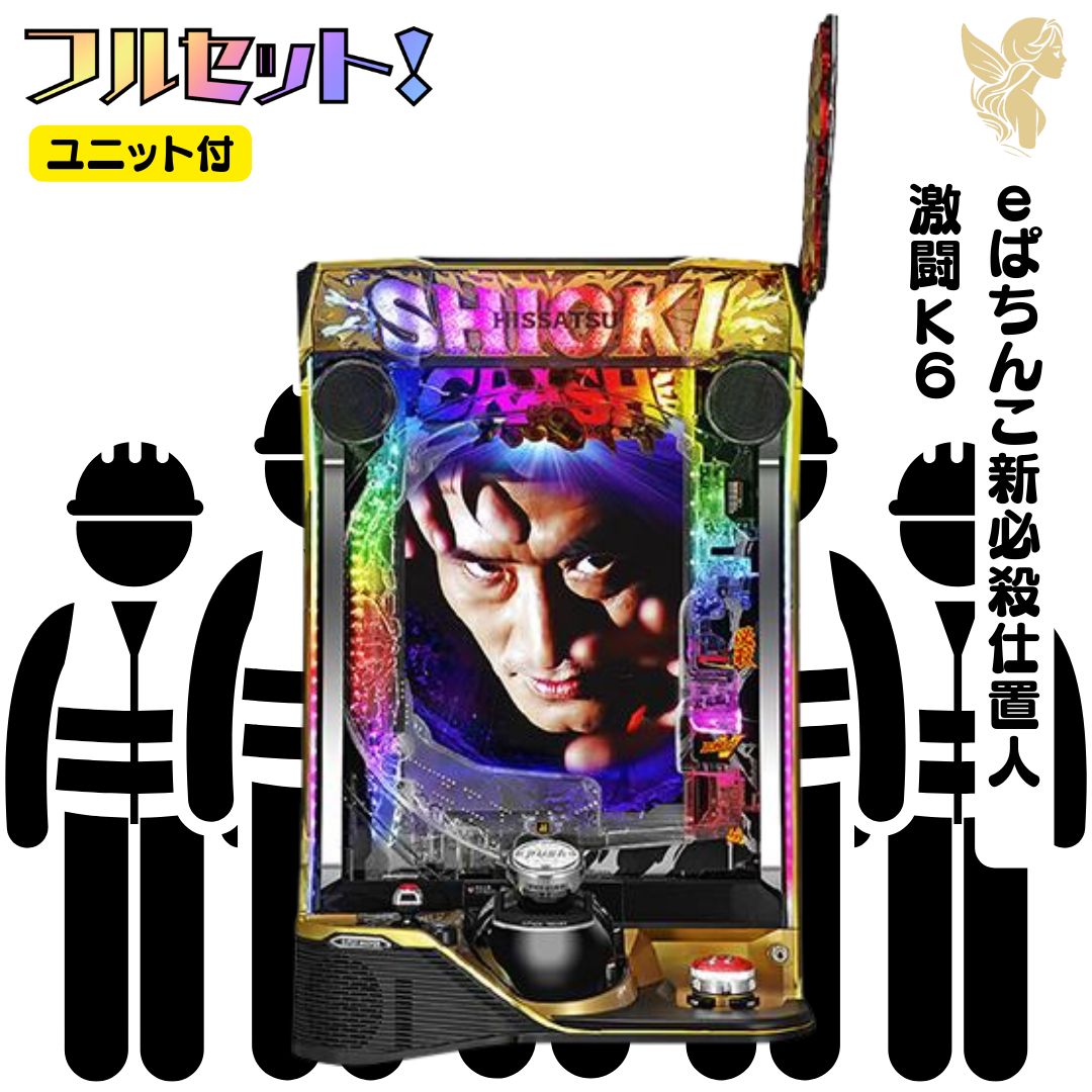 eぱちんこ新必殺仕置人 激闘K6 送料無料 スマパチユニット