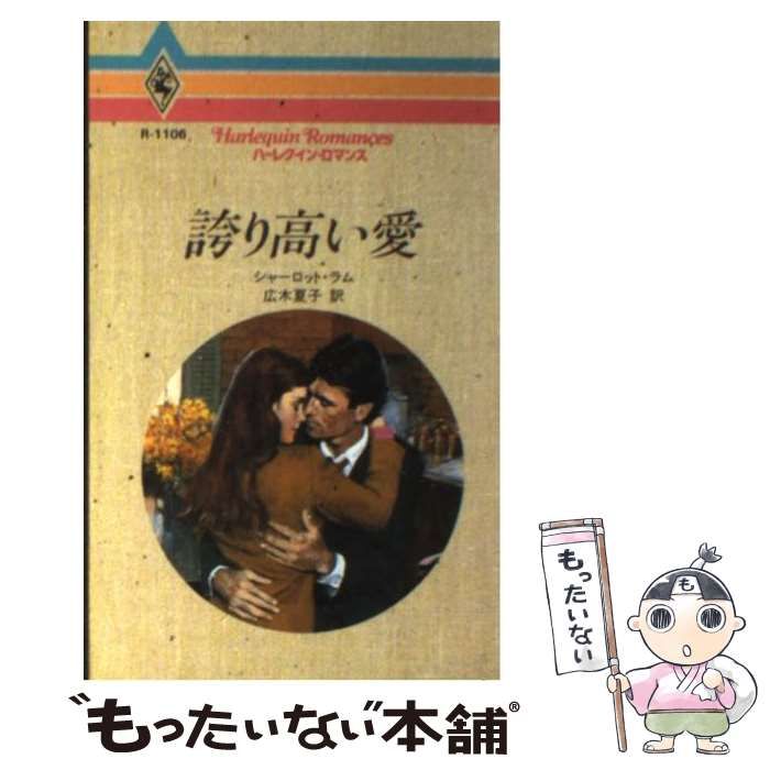 【中古】 ラブ・ゲーム/ハーパーコリンズ・ジャパン/シャーロット・ラム 中古】 誇り高い愛 （ハーレクイン・ロマンス） / シャーロット