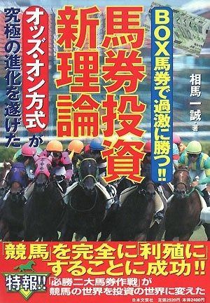 BOX馬券で過激に勝つ!!馬券投資新理論