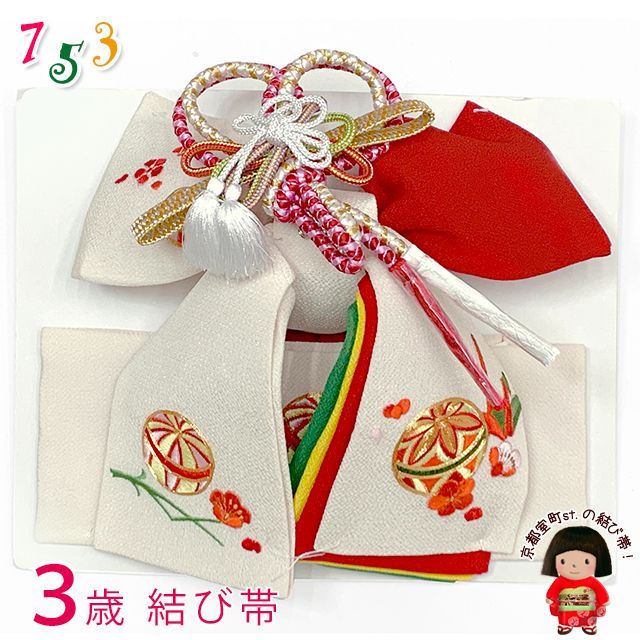 七五三 結び帯 正絹 ちりめん生地 刺繍柄作り帯 三歳用 小寸 生成りｘ赤 鞠と折り鶴 OSM-2423
